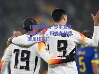 【星空体育】沙尔克队打破对手，积极备战德国足球豪门
