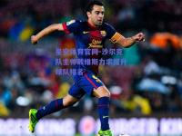 星空体育官网-沙尔克队主帅戴维斯力求提升球队排名