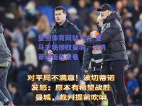 星空体育网站入口-皇马主场惨败曼城，波切蒂诺面色难看