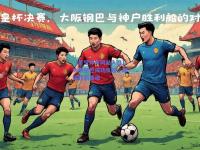 【星空体育网站入口】大阪钢巴成功反超，取得胜利晋级