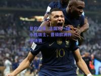 星空体育_法国以一球小胜瑞士，晋级欧洲杯半决赛