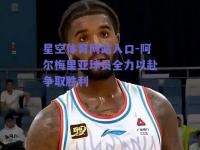 星空体育网站入口-阿尔梅里亚球员全力以赴争取胜利
