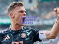 【星空体育在线官网】足坛新星崭露头角，成为球队关键球员