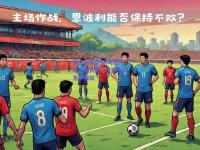 星空体育官网|乌迪内斯主场大胜，反弹迎战意甲强敌