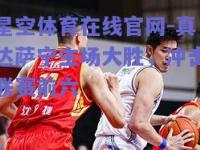 星空体育在线官网-真达萨宁主场大胜，冲击联赛前六