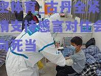 星空体育_古丹全紧集内情支持感言对住会安刺向死当