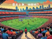 星空体育_拜仁慕尼黑准备应对里昂挑战，决战在即