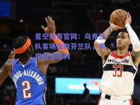 星空体育官网：乌克兰队客场击败芬兰队，实现反超胜利