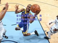 星空体育网站入口：勇士主场净胜尼克斯，送对手八连败