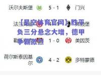 【星空体育官网】胜平负三分悬念大增，德甲争霸激烈