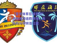 【星空体育在线官网】湖南湘涛连胜数场，勇夺积分榜榜首位置