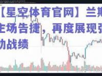 【星空体育官网】兰斯主场告捷，再度展现强劲战绩