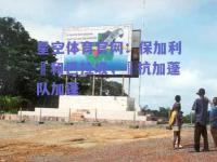 星空体育官网：保加利亞和巴拉圾，對抗加蓬队加蓬