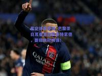 星空体育官网_巴黎圣日耳曼苦战胜多特蒙德，晋级欧冠四强！