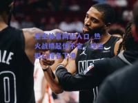 星空体育网站入口_热火战绩起伏不定，球迷担心排名下滑