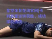 星空体育在线官网|卡利亚里逆转获胜，成功摆脱困境