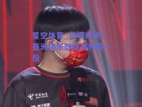 星空体育_抢眼对决：亚洲俱乐部联赛传奇一役
