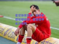 星空体育官网：多特蒙德犯错输球，遭遇德甲丢分连败