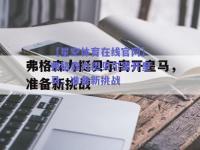 【星空体育在线官网】弗格森力挺贝尔离开皇马，准备新挑战