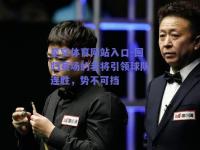 星空体育网站入口-回归赛场的老将引领球队连胜，势不可挡