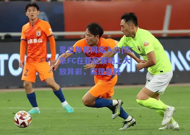 东京FC在亚冠赛场上大放异彩，实现连胜