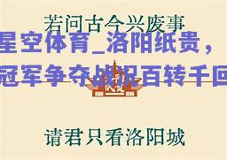 洛阳纸贵，冠军争夺战况百转千回