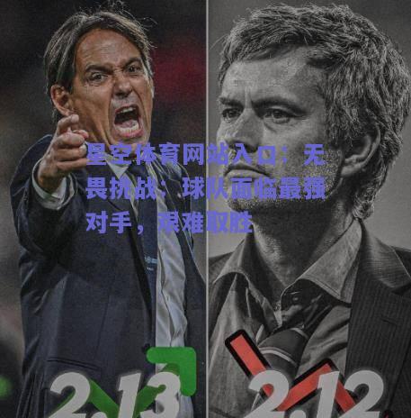 无畏挑战：球队面临最强对手，艰难取胜