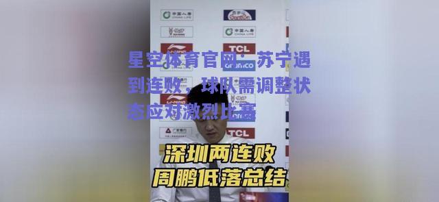 苏宁遇到连败，球队需调整状态应对激烈比赛