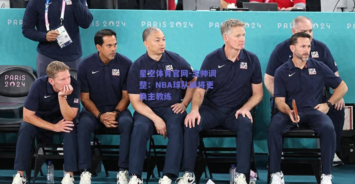 主帅调整：NBA球队或将更换主教练