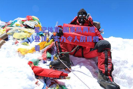 国家队再度登顶，实力令人刮目相看