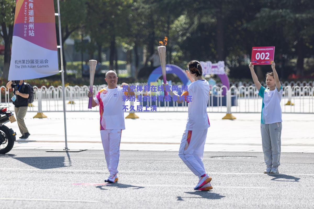 精彩纷呈的体育盛事将在不久后上演