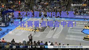 NBA新赛季比赛看点暗合中西！