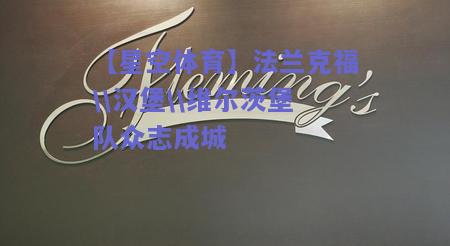 法兰克福汉堡维尔茨堡队众志成城