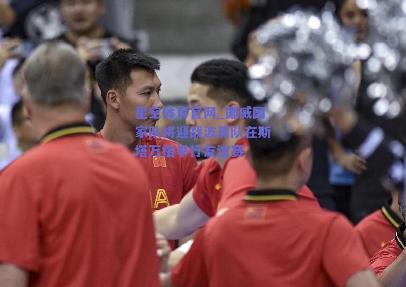 挪威国家队将迎战波黑队在斯塔万格举行友谊赛