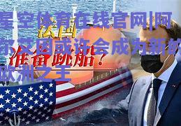 阿尔艾因或许会成为新的欧洲之王