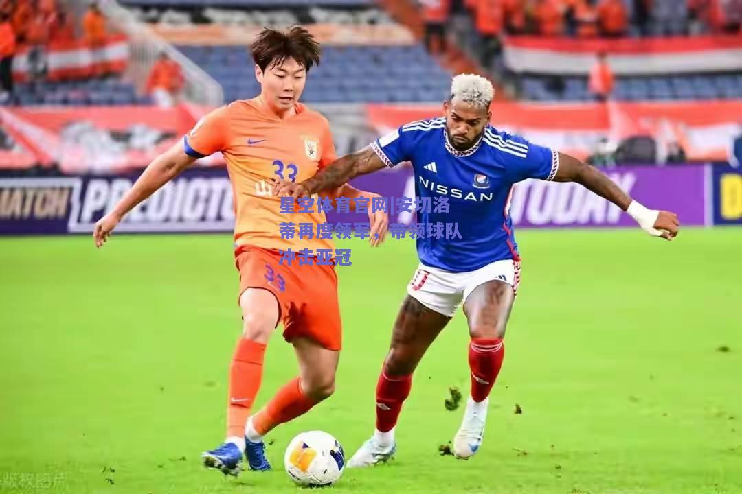 安切洛蒂再度领军，带领球队冲击亚冠
