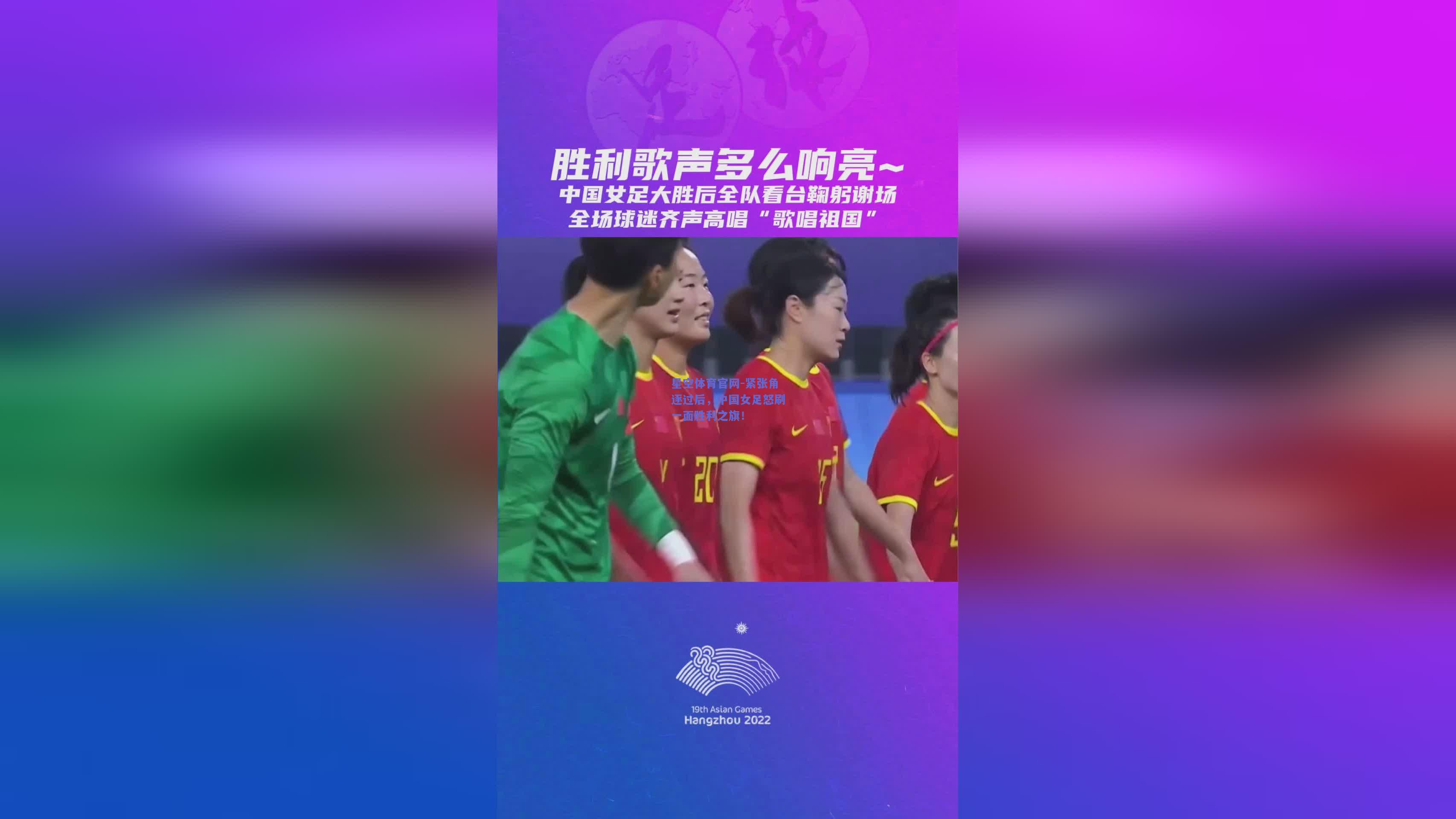紧张角逐过后，中国女足怒刷一面胜利之旗！
