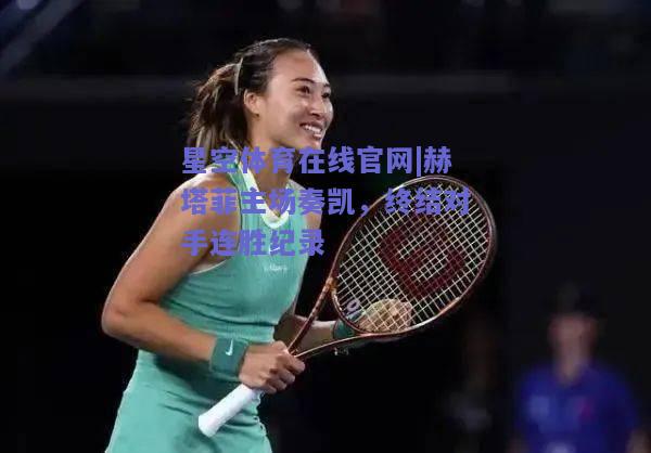 赫塔菲主场奏凯，终结对手连胜纪录