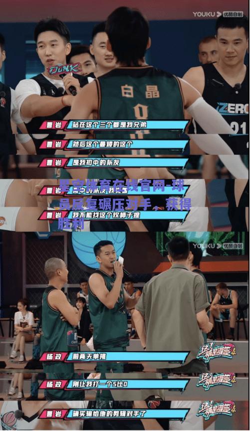 球员反复碾压对手，获得胜利