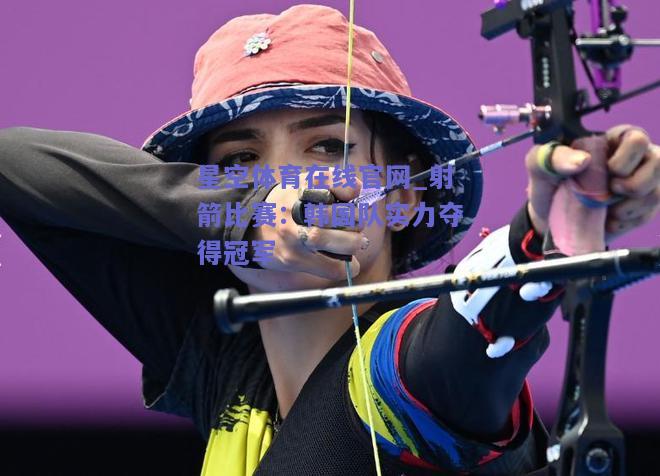 射箭比赛：韩国队实力夺得冠军