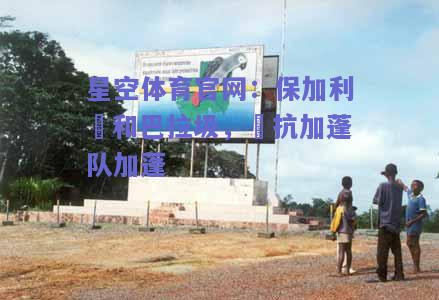 保加利亞和巴拉圾，對抗加蓬队加蓬